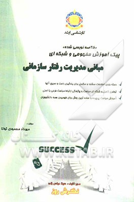 پیک آموزش مفهومی و شبکه‌ای مدیریت رفتار سازمانی "کتاب خلاصه‌نویسی شده" ویژه داوطلبان: مدیریت اجرایی، شهری، بازرگانی، دولتی، صنعتی، کارآفرینی و سیستم