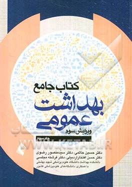 کتاب جامع بهداشت عمومی