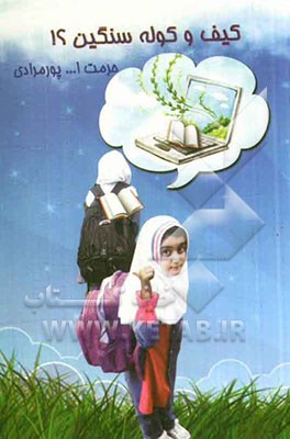 کیف و کوله‌ی سنگین؟!