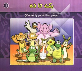 یک تا ده: آموزش اعداد فارسی به خردسالان