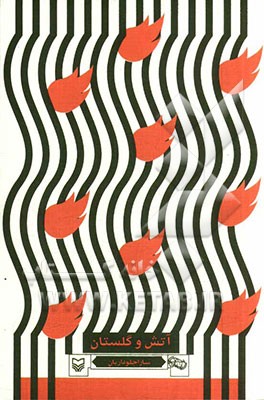 آتش و گلستان