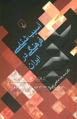 آسیب‌شناسی فرهنگی در ایران