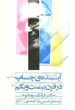 آینده‌ی چاپ در قرن بیست‌ و یکم