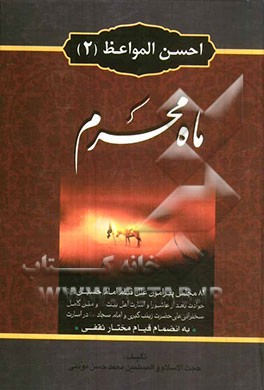 احسن المواعظ (2): ماه محرم‌الحرام: 101 مجلس پیرامون فلسفه قیام امام حسین (ع) و مصائب روز عاشورا، شخصیت و فداکاری، یاران امام حسین (ع) و عبرت از ...