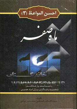احسن المواعظ (3): ماه صفر المظفر: 82 مجلس پیرامون فلسفه قیام امام حسین (ع)، حوادث بعد از عاشورا و اسارت اهل بیت (ع) و متن کامل سخنرانی‌های حضرت زینب .