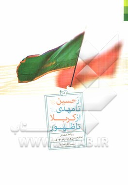 از حسین (ع) تا مهدی (ع) از کربلا تا ظهور: روابط متقابل بین امام حسین و حضرت مهدی (ع)