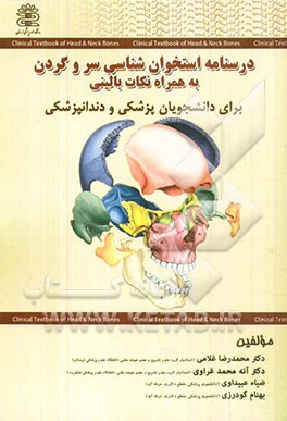 استخوان‌شناسی سر و گردن: همراه با نکات بالینی