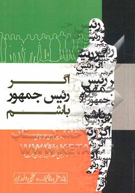 اگر رییس جمهور باشم