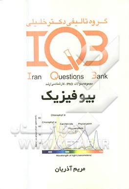 بانک سئوالات ایران (IQB): بیوفیزیک مجموعه سئوالات کنکور از سال 1372 تا 1389 Phd - بورد - ارتقاء - کارشناسی ارشد ...