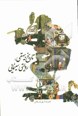 تاریخ بیهقی، روایتی سینمایی