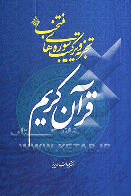 تجزیه و ترکیب سوره‌های منتخب قرآن کریم