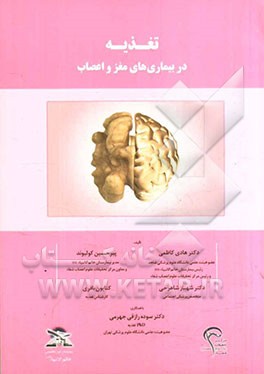 تغذیه در بیماری‌های مغز و اعصاب