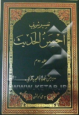 تفسیر احسن الحدیث: اول سوره آل عمران تا آخر سوره نساء