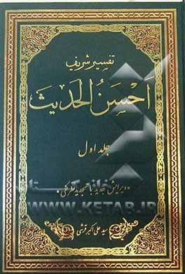 تفسیر احسن الحدیث: اول سوره فاتحه تا آخر سوره بقره