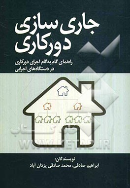 جاری‌سازی دورکاری: راه‌نمای گام به گام اجرای دورکاری در دستگاه‌های اجرایی