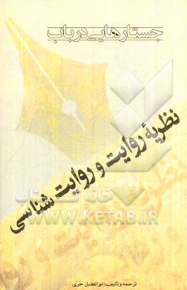 جستارهایی در باب نظریه روایت و روایت‌شناسی