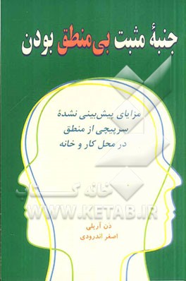 جنبه مثبت بی‌منطق بودن: مزایای پیش‌بینی نشده سرپیچی از منطق در محل کار و در خانه