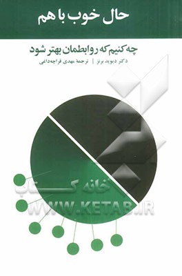 حال خوب با هم: چه کنیم که روابطمان بهتر شود