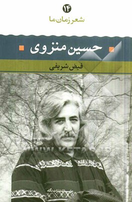 حسین منزوی: شعر حسین منزوی از آغاز تا امروز (شعرهای برگزیده تفسیر و تحلیل موفق‌ترین شعرها)