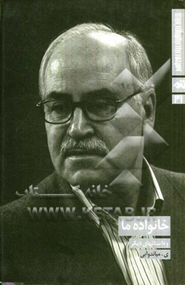 خانواده ما و داستانهای دیگر