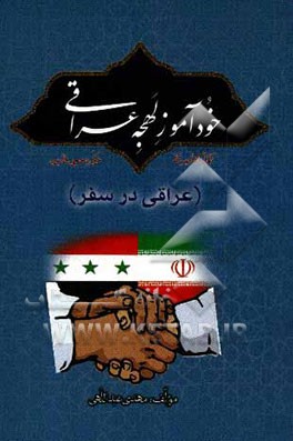 خودآموز لهجه عراقی