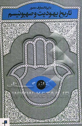 دایره‌المعارف مصور تاریخ یهودیت و صهیونیسم