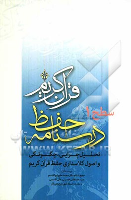 درسنامه حفظ قرآن کریم "سطح یک": تحلیل چرایی و چگونگی حفظ قرآن کریم