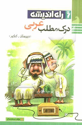 درک مطلب عربی