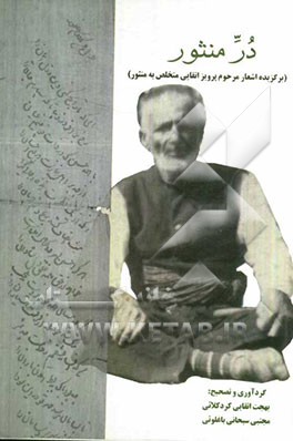 در منثور: برگزیده اشعار پرویز اتقایی (منثور) 1263 - 1345