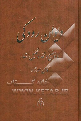 دیوان رودکی همراه با توضیح و نقد و تحلیل اشعار
