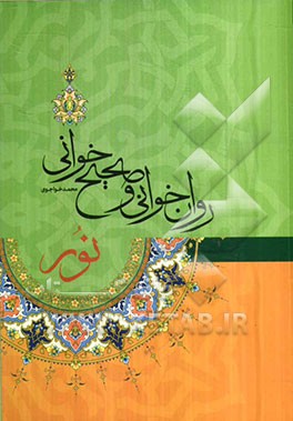 روان‌خوانی و صحیح‌خوانی قرآن کریم (نور)