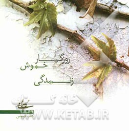 روزگار خوش زندگی