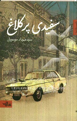 سفیدی پر کلاغ