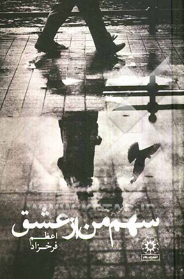 سهم من از عشق