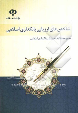شاخص‌های ارزیابی بانکداری اسلامی (مجموعه مقالات همایش بانکداری اسلامی)