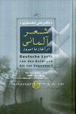شعر آلمانی از آغاز تا امروز