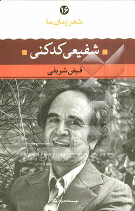 شفیعی کدکنی: شعر شفیعی کدکنی از آغاز تا امروز: شعرهای برگزیده تفسیر و تحلیل موفق‌ترین شعرها