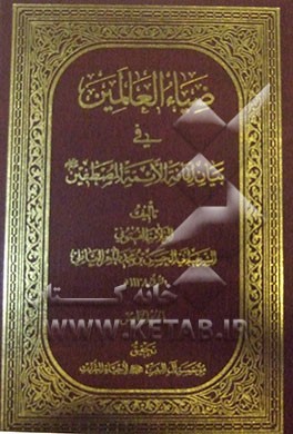 ضیاء العالمین فی بیان امامه الائمه المصطفین (ع)