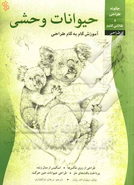 طراحی حیوانات وحشی