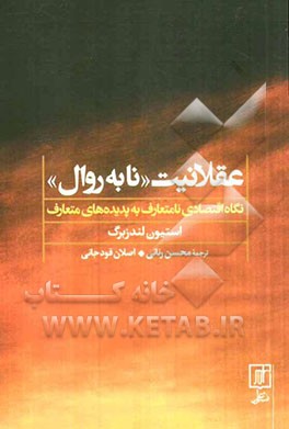 عقلانیت "نا به‌روال": نگاه اقتصادی نامتعارف به پدیده‌های متعارف