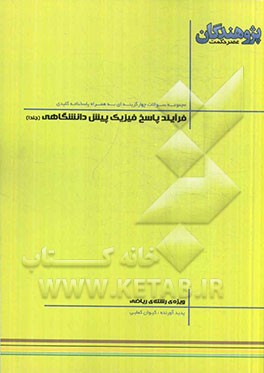 فرآیند پاسخ فیزیک پیش‌دانشگاهی: قابل استفاده‌ی دانش‌آموزان پیش‌دانشگاهی و داوطلبان کنکور رشته‌ی ریاضی