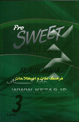 فرهنگ لغات و اصطلاحات انگلیسی شیرین = Sweet English flash book 3