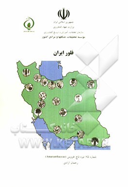 فلور ایران: تیره تاج خروس