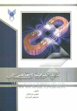 فیزیک الکتریسیته و مغناطیس