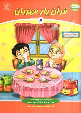 قرآن یار مهربان (2)