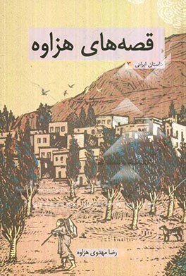 قصه‌های هزاوه