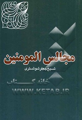 مجالس المومنین