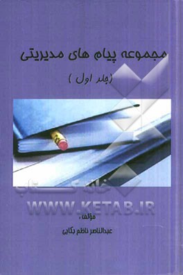 مجموعه پیام‌های مدیریتی