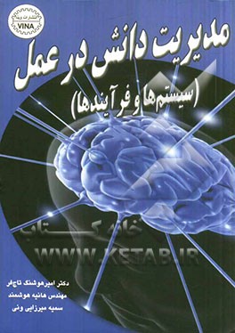 مدیریت دانش در عمل (سیستم‌ها و فرایندها)