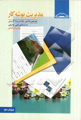 مدیریت پوشه کار: جورچین دانستن، توانستن و به کار بستن در ارزشیابی کیفی - توصیفی